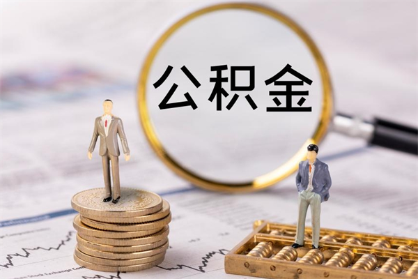 阿勒泰公积金可以取出来吗（公积金能否取出）