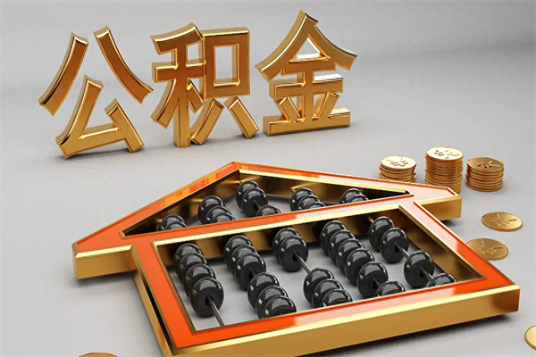 阿勒泰公积金怎么领取流程（如何领取住房公积金钱）