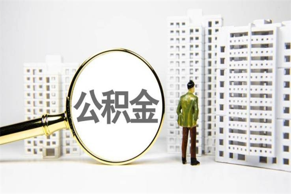 阿勒泰2024公积金提取新规（住房公积金提取2021）